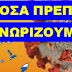 ΌΛΑ ΟΣΑ ΠΡΕΠΕΙ ΝΑ ΓΝΩΡΙΖΕΙΣ! ΑΛΛΑΖΕΙ ΤΗΝ ΖΩΗ ΜΑΣ Ο ΚΟΡΩΝΟΪΟΣ: «ΒΡΟΧΗ» ΑΙΤΗΣΕΩΝ ΣΤΗΝ «ΕΡΓΑΝΗ» ΓΙΑ ΤΑ 800 ΕΥΡΩ – ΤΙ ΠΡΕΠΕΙ ΝΑ ΚΑΝΕΤΕ