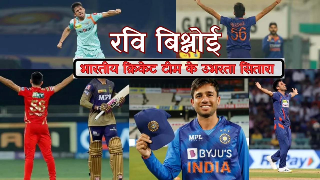 रवि बिश्नोई : भारतीय क्रिकेट टीम का उभरता सितारा | Ravi Bishnoi Biography In Hindi