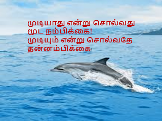 தமிழ் பொன்மொழிகள் மற்றும் சிந்தனைகள்