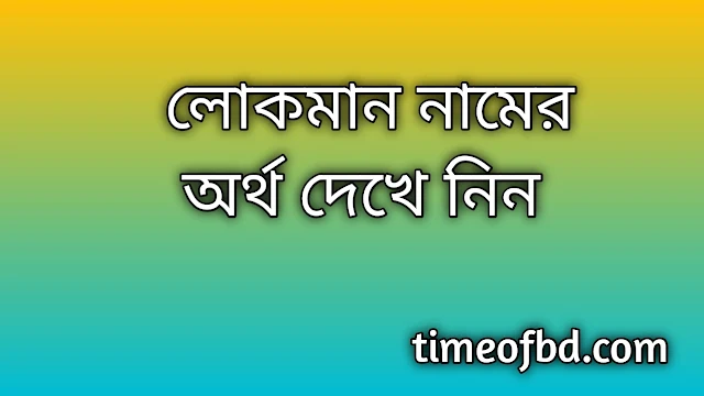 Lokman name meaning in Bengali, লোকমান নামের অর্থ কি, লোকমান নামের বাংলা অর্থ কি,Lokman namer ortho ki, Lokman name meaning, Lokman name meaning in Islam, Lokman Name meaning in Quran,লোকমান নামের ইসলামিক অর্থ কি