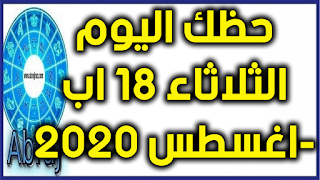 حظك اليوم الثلاثاء 18 اب-اغسطس 2020