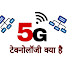 5G क्या है ? - पूरी जानकारी 