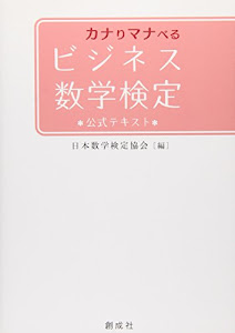 カナりマナべるビジネス数学検定―公式テキスト