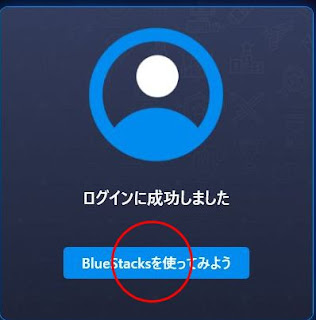 BLUSTACKS設定