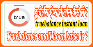 Truebalance small Loan kaise le ?