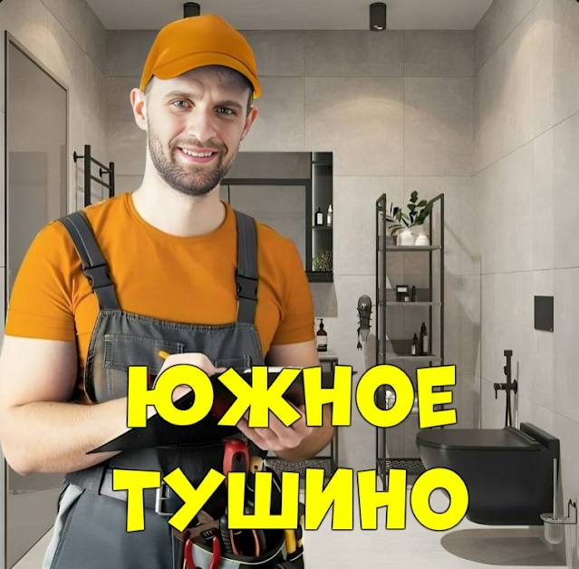 Услуги сантехника Москва