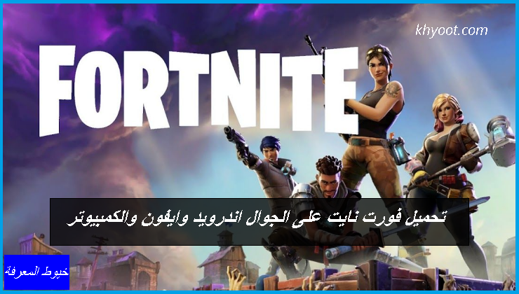 تحميل فورت نايت على الجوال اندرويد وايفون والكمبيوتر