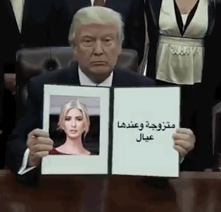 ايفانكا ترمب متزوجه وعندها اولا