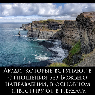 Я думаю, что люди ставят 100% в отношения, прежде чем беспокоиться о том, чтобы спросить Бога, является ли он правильным. 😭 Я всегда задавался вопросом, почему люди похваливают и поклоняются своим бойфрендам, подругам и супругам по всему социальному медиа, а затем становятся «безумными, как гвозди», когда они распадаются. Пока у меня есть все: это просто «Инвестирование в неудачу». 😐 Люди, которые вступают в отношения без Божьего руководства, обычно являются «Инвестициями в неудачу». 📉 Бог кажется Богом только на вечность, сокрушает и пол, обнимает и сладкие слова и общий интерес. Кажется, что сейчас все нужно, чтобы определить, стоит ли отношения. 😳 Конечные результаты обычно пагубны, и общество не знает, как реально справиться с тем фактом, что вы не можете получить возмещение за потраченную любовь! 😖 Если вы сначала не спросите Бога, вы, очевидно, просите или обратитесь к кому-то или к чему-то еще. «Притяжение» никогда не было хорошей заменой «божеству». Спросите Бога и будьте серьезно! Он проведет вас по морям похоти, безопасности к настоящей любви! 😍 «Если кто-либо из вас не обладает мудростью, пусть он просит Бога, который дает всем [людям] либерально и не упрекает; и дано будет ему »(Иак. 1: 5).