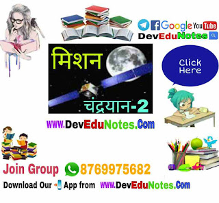 मिशन चंद्रयान, www.devedunotes.com