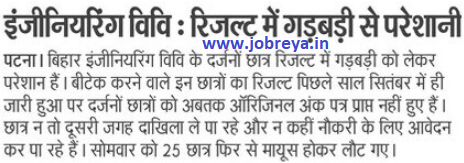 trouble due to discrepancy in results in beu bihar notification latest news update 2024 in hindi