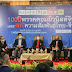 ผลสำเร็จ! งานเสวนา 100ปีพรรคคอมมิวนิสต์จีน และ 46ปีไทย - จีน