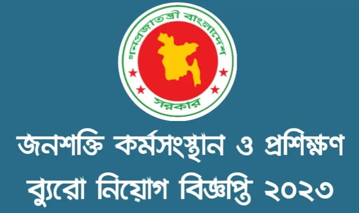 জনশক্তি কর্মসংস্থান ও প্রশিক্ষণ ব্যুরো নিয়োগ বিজ্ঞপ্তি ২০২৩