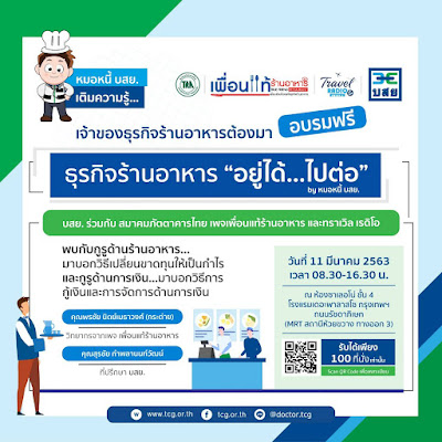 อบรมฟรี !! 11 มีค.นี้  สำหรับผู้ประกอบ  ธุรกิจร้านอาหาร “ อยู่ได้.....ไปต่อ ”