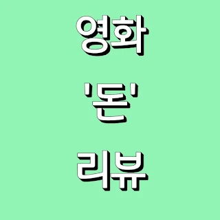영화 돈 리뷰 표지