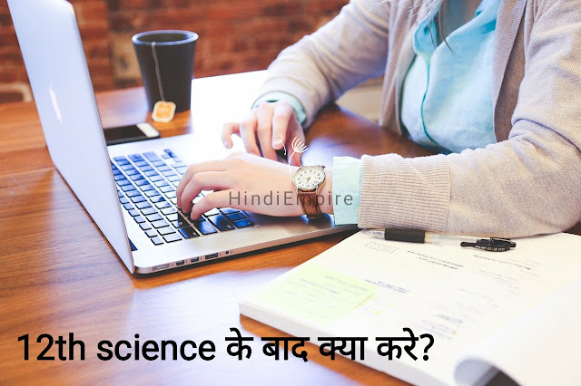 12th Science के बाद क्या करें