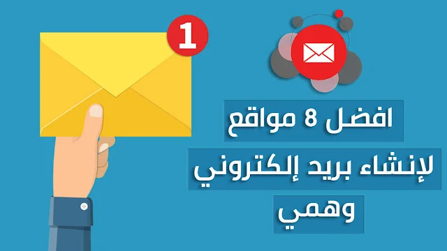 إليك افضل 8 مواقع لإنشاء بريد إلكتروني وهمي | بريد مؤقت