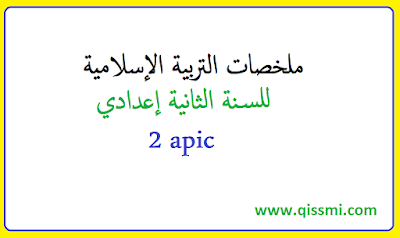 ملخصات التربية إسلامية للسنة ثانية إعدادي 2APIC