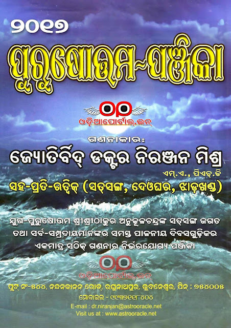 Purusottam Odia  Panjika), Download Odia Purusottam 2017 color calendar, Thakur Anukul Chandra pdf download, Satsang 2017 odia calendar download