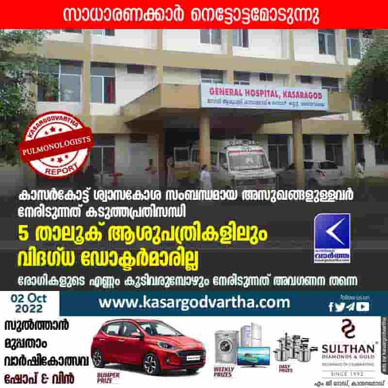 Kasaragod: 5 taluk hospitals do not have pulmonologists, Kerala, Kasaragod,Hospital, News,Top-Headlines,Doctors, Patient's.