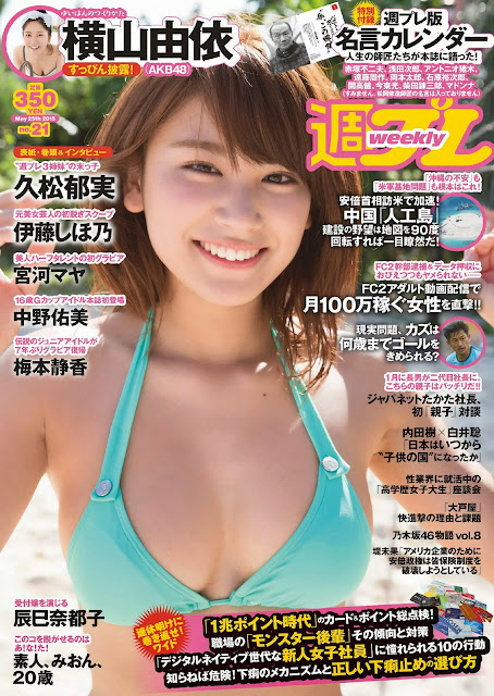 久松郁実 Ikumi Hisamatsu Weekly Playboy 週刊プレイボーイ May 2015 Cover