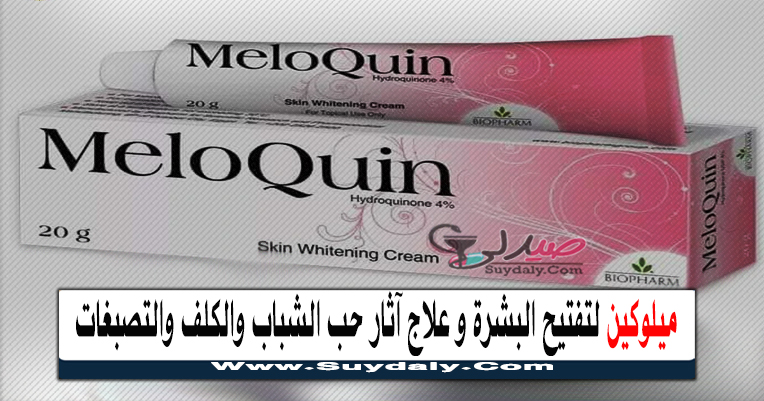 ميلوكين كريم لتفتيح البشرة وعلاج أثار الحبوب والكلف Meloquin