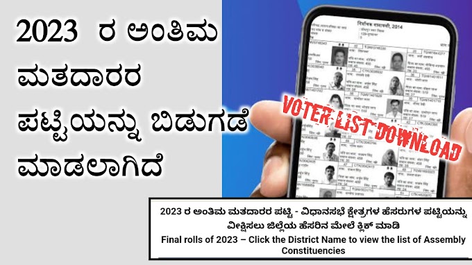 Voter List Karnataka 2023 Download :ಕರ್ನಾಟಕ ಮತದಾರರ ಪಟ್ಟಿ 2023 PDF ಡೌನ್‌ಲೋಡ್