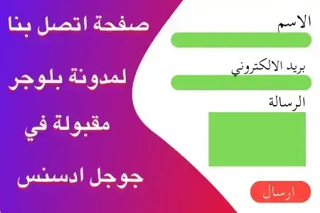 عمل صفحة اتصل بنا contact us الصحيحة للقبول بجوجل ادسنس