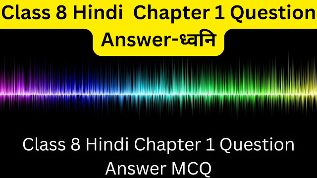 Class 8 Hindi  Chapter 1 Question Answer-ध्वनि