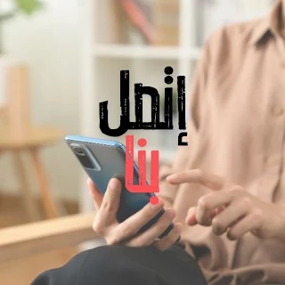 للإتصال بموقعنا