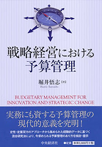 戦略経営における予算管理