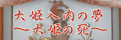 大姫入内の夢～大姫の死～