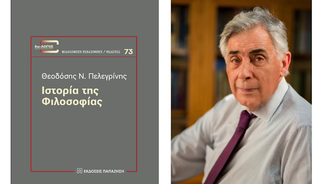 Οι Εκδόσεις Παπαζήση παρουσιάζουν το νέο βιβλίο του Θεοδόση Πελεγρίνη με τίτλο "Ιστορία της Φιλοσοφίας"