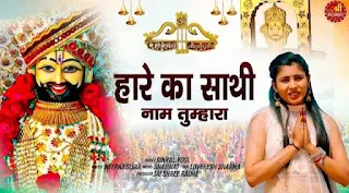 हारे का साथी नाम तुम्हारा Haare Ka Sathi Naam Tumhara Song Lyrics