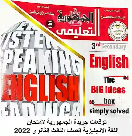 توقعات جريدة الجمهورية لامتحان اللغة الانجليزية الصف الثالث الثانوى 2022