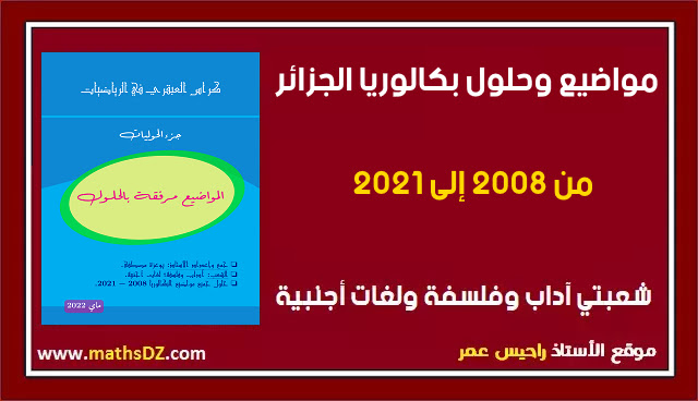 مواضيع وحلول البكالوريا 2008-2021 شعبة اداب وفلسفة ولغات اجنبية