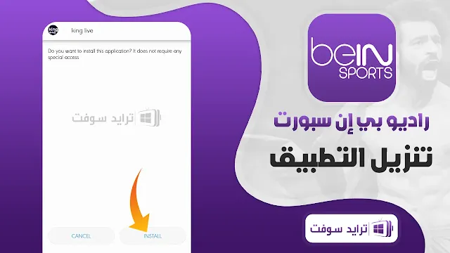 تطبيق راديو بين سبورت