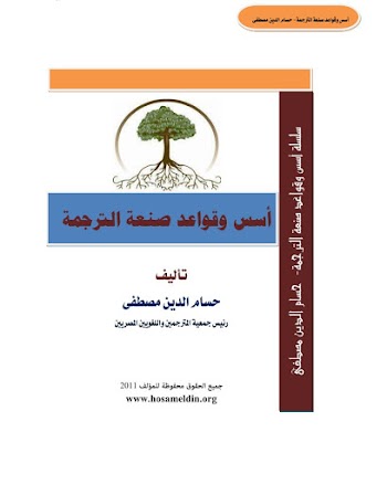 أسس وقواعد صنعة الترجمة - pdf