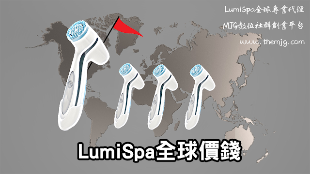 LumiSpa全球價錢