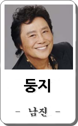 남진 둥지 노래듣기