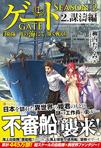 ゲートSEASON2 自衛隊 彼の海にて、斯く戦えり〈2〉謀濤編