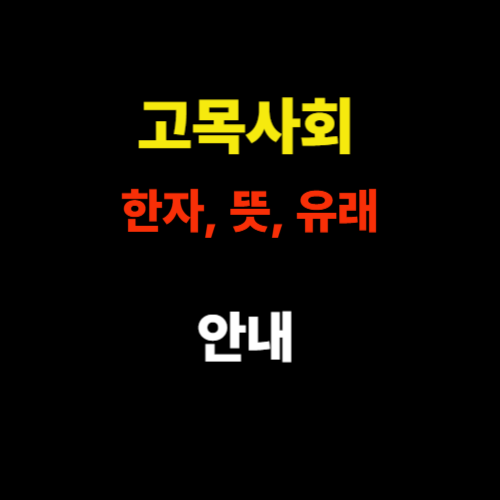 고목사회 한자, 뜻, 유래 썸네일