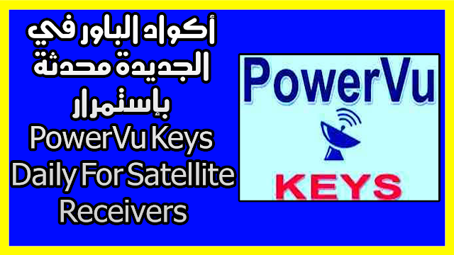 أكواد الباور في الجديدة محدثة بإستمرار PowerVu Keys Updated Daily For Satellite Reveivers