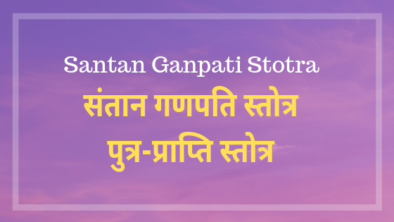 संतान गणपति स्तोत्र | Santan ganpati stotra | Putra prapti stotra |