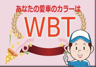 スズキ ＷＢＴ フォギーブルーパールメタリック　ボディーカラー　色番号　カラーコード