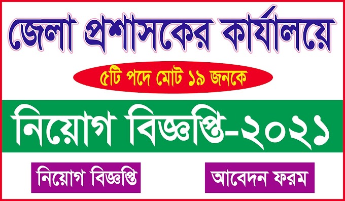 DC office Job Circular- জেলা প্রশাসকের কার্যালয়ে নতুন নিয়োগ