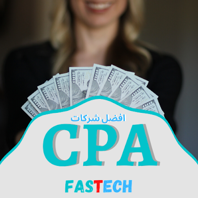  افضل شركات CPA