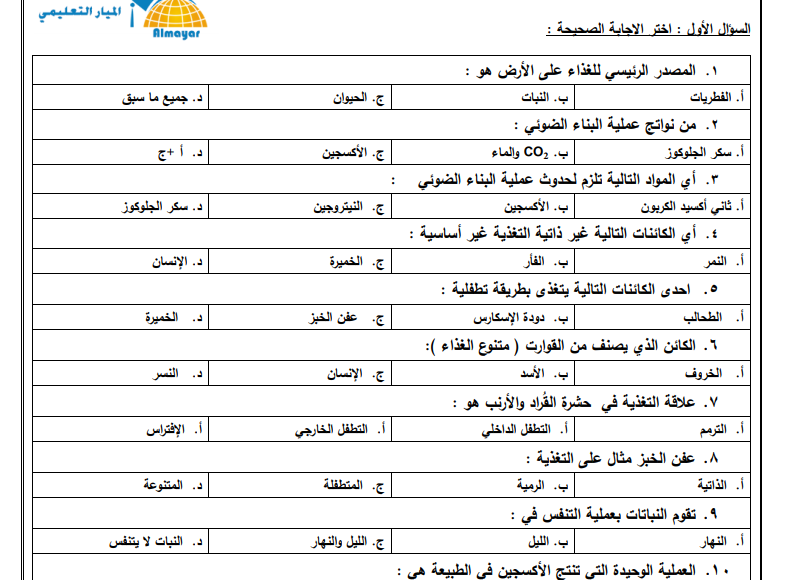 المراجعة العامة في مادة العلوم والحياة للصف السابع الفصل الاول 2018-2019 ( معدلة)