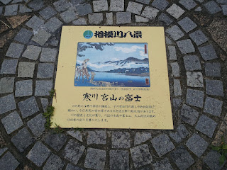 相模川八景「寒川宮山の富士」の説明板