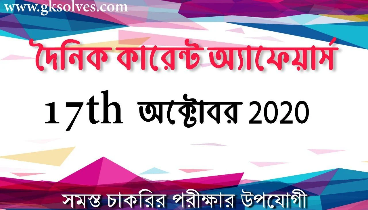 Top Bangla Current Affairs 17th October 2020: কারেন্ট অ্যাফেয়ার্স অক্টোবর 2020